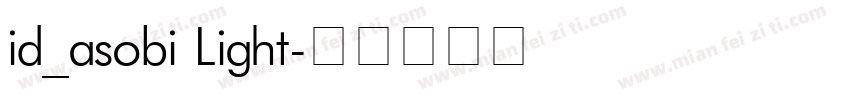 id_asobi Light字体转换